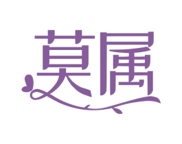 莫属 商标图样