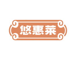 悠惠莱 商标图样
