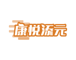 康悦添元 商标图样