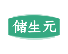 储生元 商标图样
