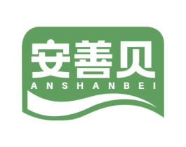 安善贝 商标图样