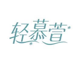 轻慕萱 商标图样