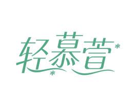 轻慕萱 商标图样