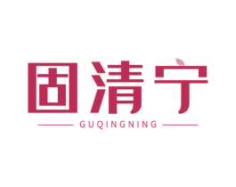 固清宁 商标图样