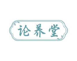 论养堂 商标图样