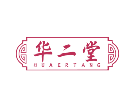 华二堂 商标图样