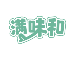 满味和 商标图样