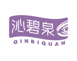 沁碧泉 商标图样