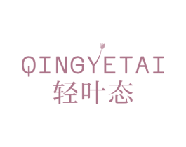 轻叶态 商标图样