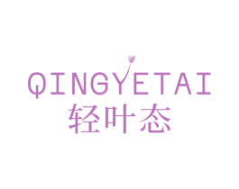 轻叶态 商标图样