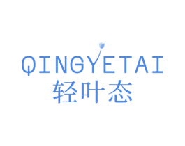 轻叶态 商标图样