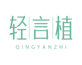 轻言植 商标图样