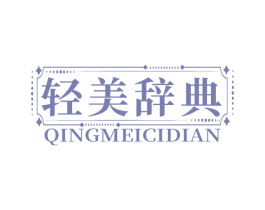 轻美辞典 商标图样