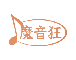 魔音狂 商标图样