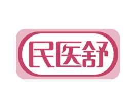 民医舒 商标图样