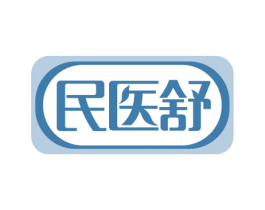 民医舒 商标图样