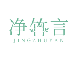 净竹言 商标图样