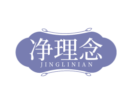 净理念 商标图样