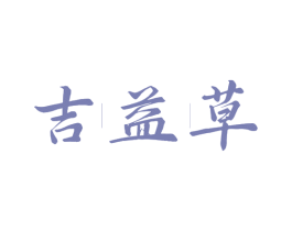 吉益草 商标图样