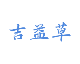吉益草 商标图样