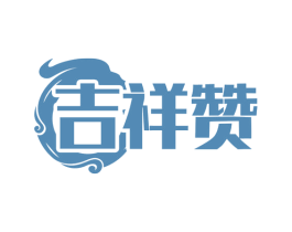吉祥赞 商标图样