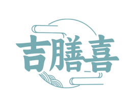 吉膳喜 商标图样