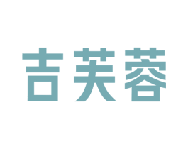 吉芙蓉 商标图样