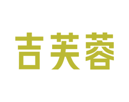 吉芙蓉 商标图样