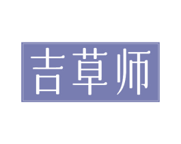 吉草师 商标图样