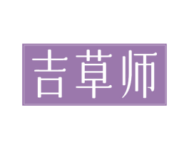 吉草师 商标图样