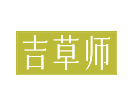 吉草师 商标图样