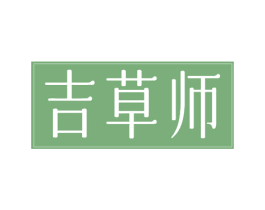 吉草师 商标图样