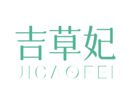 吉草妃 商标图样