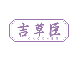吉草臣 商标图样