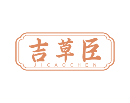吉草臣 商标图样