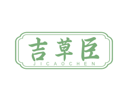 吉草臣 商标图样