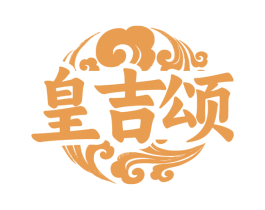 皇吉颂 商标图样