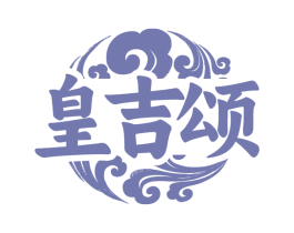 皇吉颂 商标图样