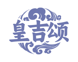 皇吉颂 商标图样