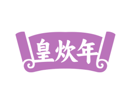 皇炊年 商标图样