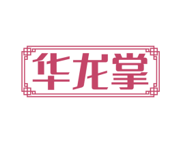 华龙掌 商标图样