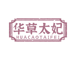 华草太妃 商标图样