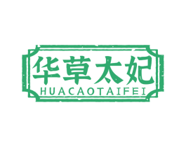 华草太妃 商标图样