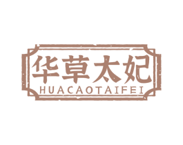 华草太妃 商标图样
