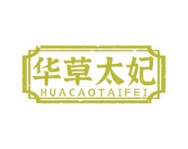 华草太妃 商标图样