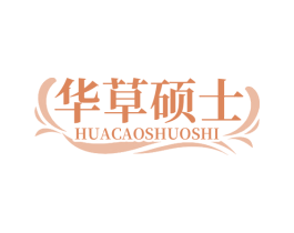 华草硕士 商标图样