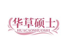 华草硕士 商标图样