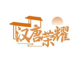 汉唐荣耀 商标图样