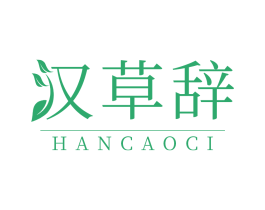 汉草辞 商标图样
