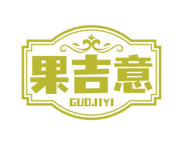 果吉意 商标图样